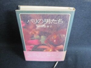 パリの男たち　朝吹登水子　カバー帯破れ有・日焼け有/HBP