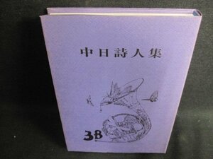中日詩人集38　1998　多少日焼け有/HBO