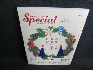 PHPスペシャル　2018.12　心が元気になるヒント　日焼け有/HBR