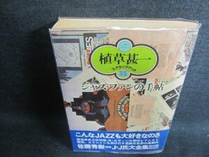 ジャズ・ファンの手帖　植草甚一　日焼け強/HBP