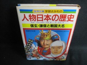 人物日本の歴史7　信玄・謙信と戦国大名　日焼け有/HBO