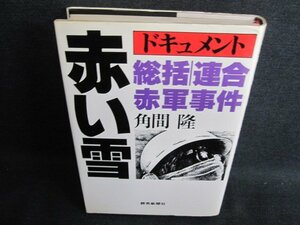 赤い雪　総括連合赤軍事件　角間隆　シミ日焼け有/HBR