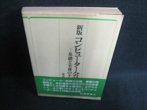 新版 コンピューター会計　書込み有・シミ日焼け強/HBN