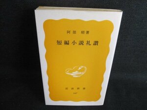 短篇小説礼讃　阿部昭著　シミ日焼け有/HBQ