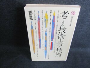 考える技術・書く技術　板坂元　水濡れ・シミ日焼け有/HBQ