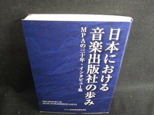 日本における音楽出版社の歩み　日焼け有/HBY