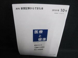 新聞記事からできた本2018.10　医療と健康　最期をみとる/HBW