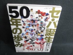 セ・パ誕生50年の歩み　日焼け有/HBY