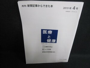 新聞記事からできた本2019.4　医療と健康　人工透析の中止/HBW