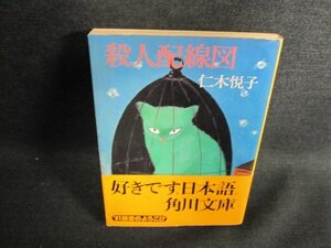 殺人配線図　仁木悦子　シミ日焼け強/HBV