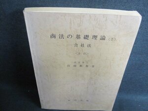 商法の基礎理論（2）-会社法-　日焼け有/HBX