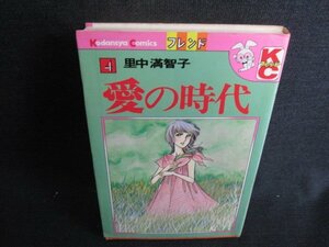 愛の時代　4　里中満智子　シミ日焼け強/HBY