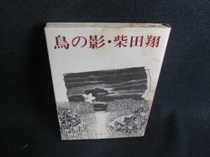 鳥の影　柴田翔　シミ日焼け強/HBZA