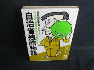 自治省残酷物語　伊地知重孝編　日焼け強/HBZD