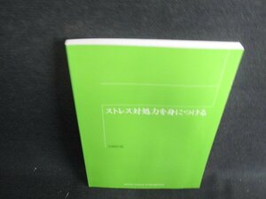 ストレス対処法を身につける　産業能率大学　日焼け有/HBZA