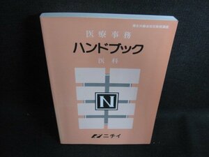 医療事務ハンドブック　医科　ニチイ　多少日焼け有/HBZC