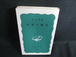 日本の歴史　上　井上靖著　日焼け有/HBZC