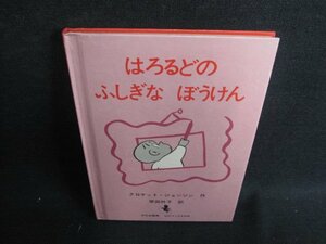 はろるどのふしぎなぼうけん　書込み・シミ日焼け有/HBZA