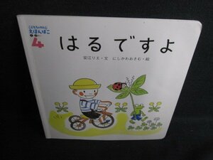 こどもちゃれんじ4　はるですよ　汚れ・日焼け有/HBZE