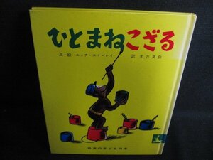 ひとまねこざる　岩波の子どもの本　シミ日焼け有/HDB