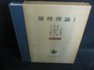 価格理論1　現代経済学1　ドッグイヤー・シミ日焼け有/HDB