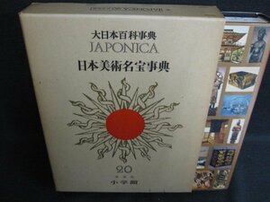 大日本百科事典20　日本美術名宝事典　箱破れ有・日焼け有/HBZL