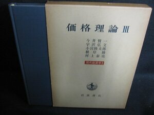 価格理論3　現代経済学3　日焼け有/HDB