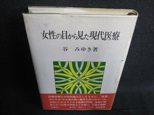 女性の目から見た現代医療　谷みゆき著　シミ日焼け有/HDB