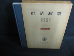 経済政策　現代経済学9　箱破れ有・書込み・シミ日焼け有/HDB