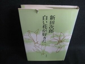 新田次郎　白い花が好きだ　多少カバー破れ有・日焼け有/HDA