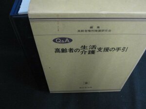 Q&A 高齢者の生活・介護支援の手引 全　シミ日焼け強/HBZL