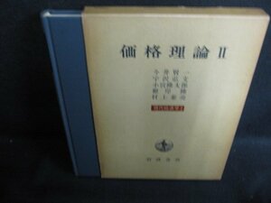 価格理論2　現代経済学2　シミ日焼け有/HDB