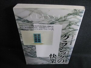 キーワード事典 クラシックの快楽　日焼け有/HDB