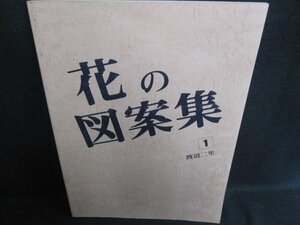 花の図案集　1　渡辺二笙　書込み・日焼け有/HBZL