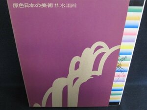 原色日本の美術　11　水墨画　シミ日焼け強/HBZL