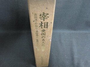 宰相　愛国の五大政治家　政治経済新改革連合会　日焼け有/HBZL