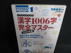 別冊教育技術2008.1　漢字1006字完全マスター　シミ日焼け有/HDF