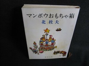 マンボウおもちゃ箱　北杜夫　シミ日焼け強/HDC