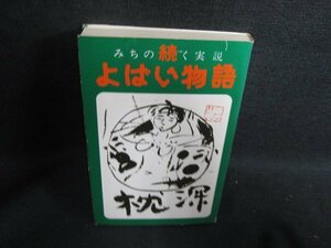 続　よばい物語　生出泰一著　シミ日焼け有/HDE