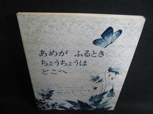 あめがふるときちょうちょうはどこへ　日焼け有/HDF