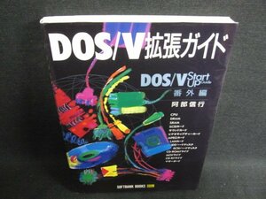 DOS/V拡張ガイド　阿部信行　日焼け有/HDF