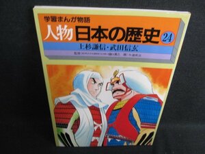 学習まんが物語 人物 日本の歴史24　上杉謙信・武田信玄/HDH