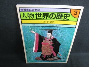 学習まんが物語 人物 世界の歴史9 始皇帝　カバー無日焼け有/HDH