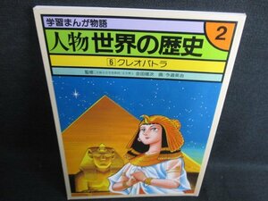 学習まんが物語　人物　世界の歴史6　クレオパトラ/HDG