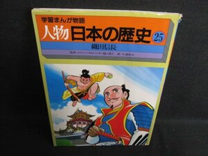 学習まんが物語 人物 日本の歴史25　織田信長　カバー破れ有/HDH