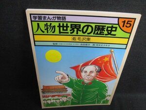 学習まんが物語 人物 世界の歴史45　毛沢東　カバー無/HDH