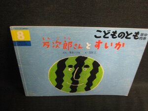 こどものとも8　万次郎さんとすいか　記名・シミ・日焼け有/HDJ