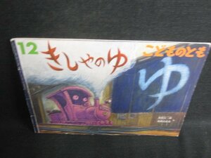 こどものとも12　きしゃのゆ　記名・日焼け有/HDJ