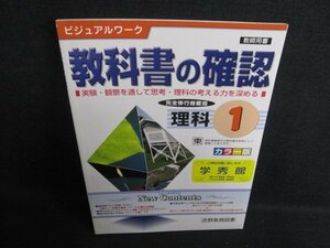 教科書の確認　理科　1年　東　教師用書　日焼け有/HDG