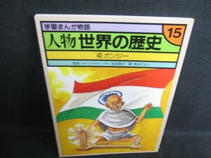 学習まんが物語 人物 世界の歴史43　ガンジー　キズ日焼け有/HDG